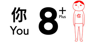 8 個你 Plus (from 大家一起閱讀空氣。4)