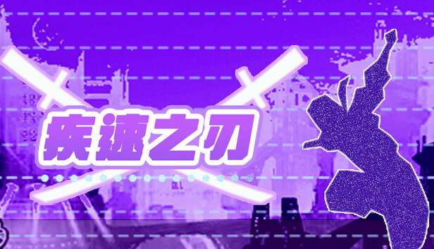 疾速之刃