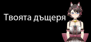 Твоята дъщеря