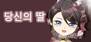 당신의 딸