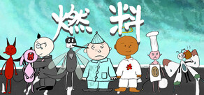 燃料
