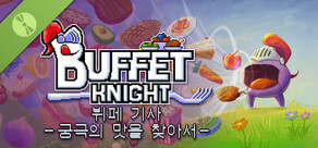 뷔페 기사 - 궁극의 맛을 찾아서 Demo