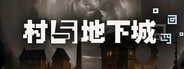 村与地下城