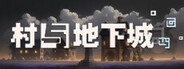 村与地下城