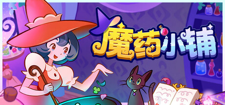 魔药小铺