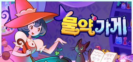 물약 가게