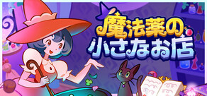 魔法薬の小さなお店