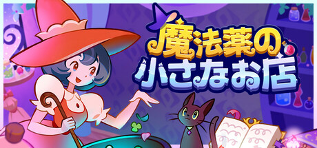 魔法薬の小さなお店