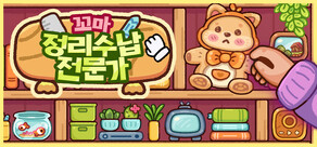 꼬마 정리수납전문가