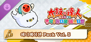 태고의 달인 쿵딱! 원더풀 페스티벌 애니메이션 Pack Vol. 5