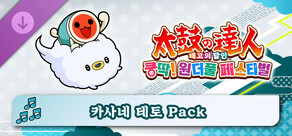 태고의 달인 쿵딱! 원더풀 페스티벌 카사네 테토 Pack