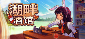 湖畔酒馆