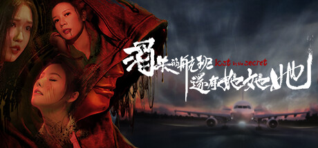 消失的航班,还有她她她!Lost in the secret!