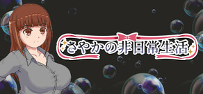 さやかの非日常生活