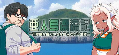 亜人島漂流記～不思議な島で小さな住人たちと生活～