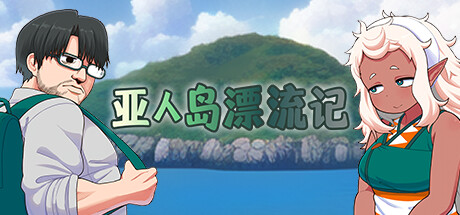 亚人岛漂流记