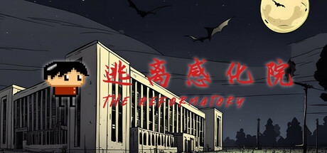 逃离感化院 The Reformatory Cover Image