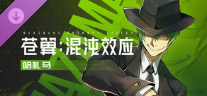 苍翼：混沌效应 - 哈札马 角色扩展包
