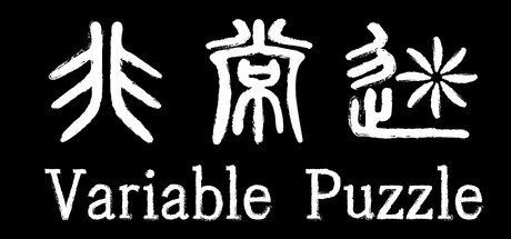 非常迷 Variable Puzzle Cover Image