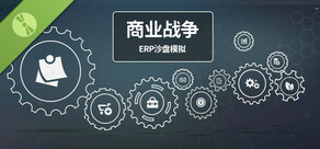 ERP沙盘 Demo