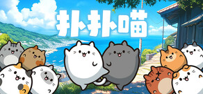 扑扑喵