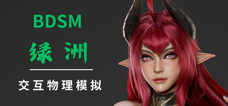 BDSM 绿洲 BDSM Oasis