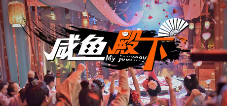 《咸鱼殿下/My journey》Build.17532614|容量31GB|官方简体中文|支持键盘.鼠标