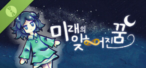 미래의 잊히어진 꿈 체험판