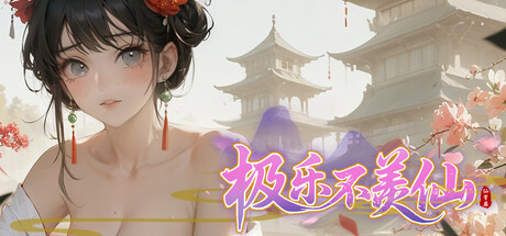 【PC】极乐不羡仙-野子の可可湾