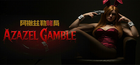 Azazel Gamble 阿撒兹勒赌局