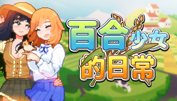 百合少女的日常
