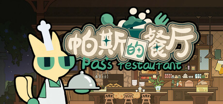 帕斯的餐厅Pas's restaurant Cover Image