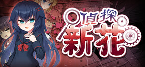 偵探新花：詛咒的驅魔師