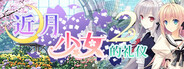 月に寄りそう乙女の作法2