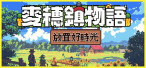 麥穗鎮物語：放置好時光