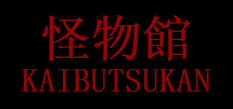 怪物館(KAIBUTSUKAN) Cover Image