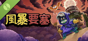 風暴要塞 Demo
