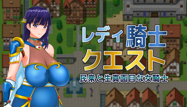 レディ騎士クエスト 民衆と生真面目な女騎士