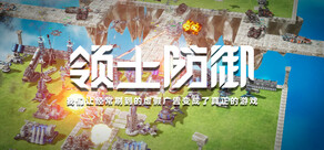 領土防禦：我們讓經常刷到的虛假廣告變成了真正的遊戲