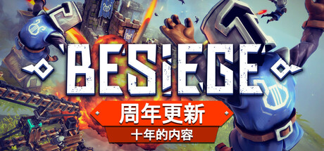 围攻(Besiege)v1.65全DLC免安装中文版插图