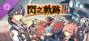 英雄傳說 閃之軌跡III - DLC包