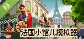 法国小馆儿模拟器 试玩版