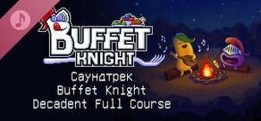 Саундтрек Buffet Knight - Decadent Full Course