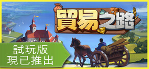 貿易之路 試玩版
