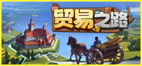 贸易之路 试玩版