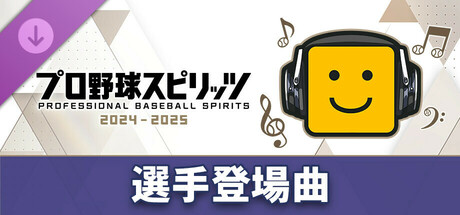 プロ野球スピリッツ2024-2025：選手登場曲：「米津玄師/感電」