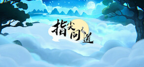 指尖问道