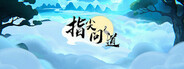 指尖问道