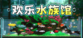 欢乐水族馆
