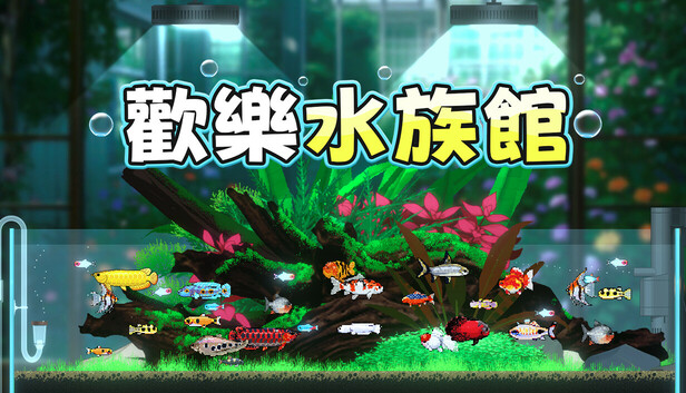 歡樂水族館